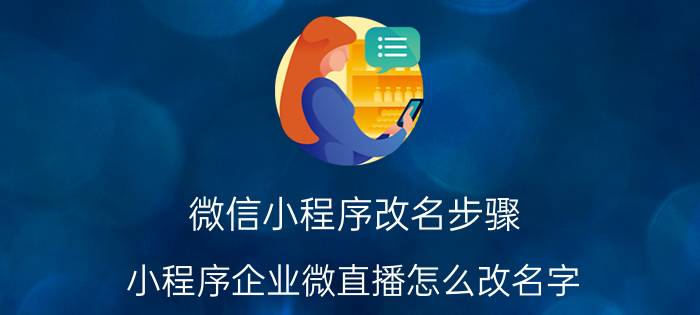 微信小程序改名步骤 小程序企业微直播怎么改名字？